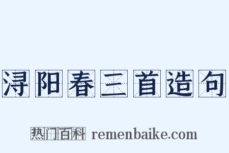 浔阳春三首造句是什么意思的图片